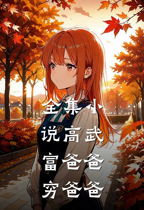 全集高武富爸爸穷爸爸免费阅读