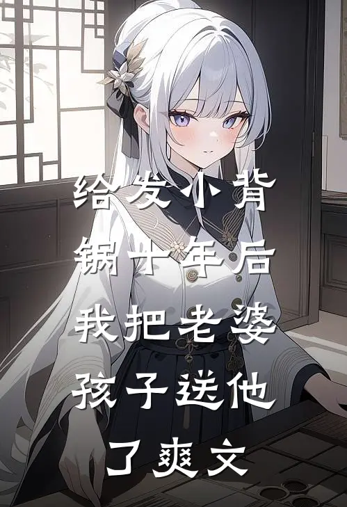 给发小背锅十年后，我把老婆孩子送他了爽文