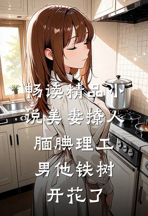 畅读精品小说美妻撩人：腼腆理工男他铁树开花了