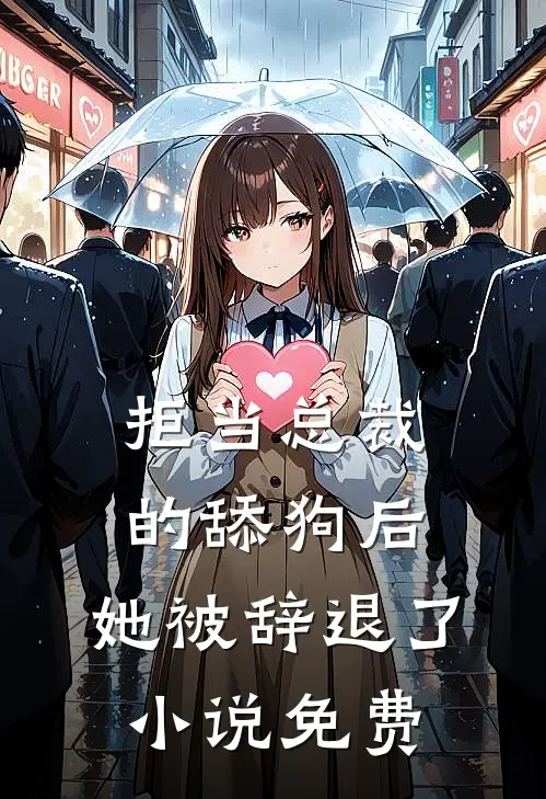 拒当总裁的舔狗后,她被辞退了免费观看