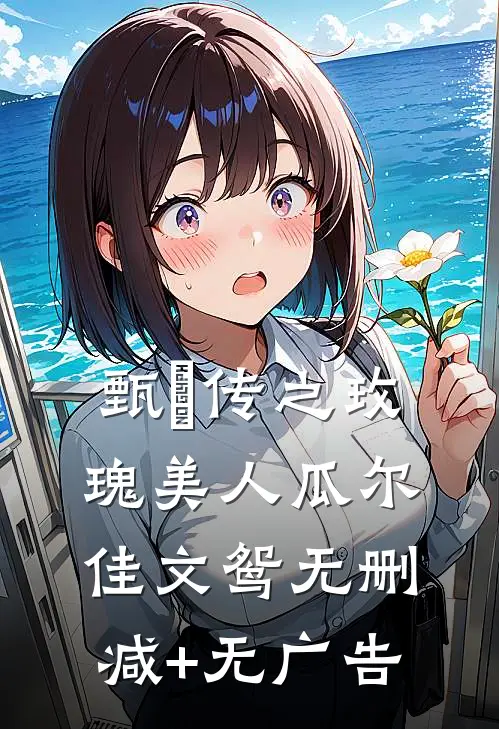甄嬛传之玫瑰美人瓜尔佳文鸳无删减+无广告