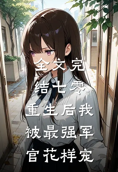 全文完结七零，重生后我被最强军官花样宠