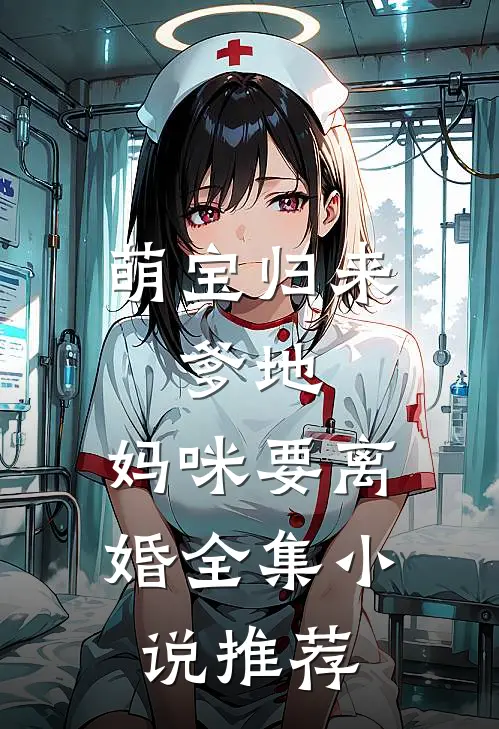 萌宝归来：爹地，妈咪要离婚全集小说推荐