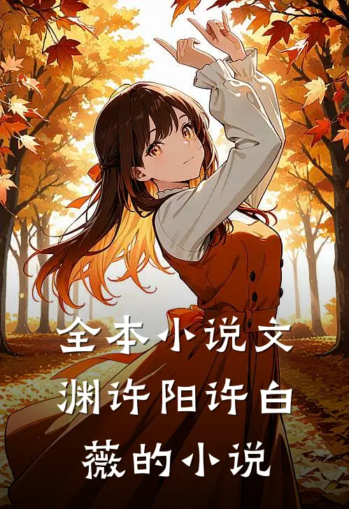全本小说文渊许阳许白薇的小说
