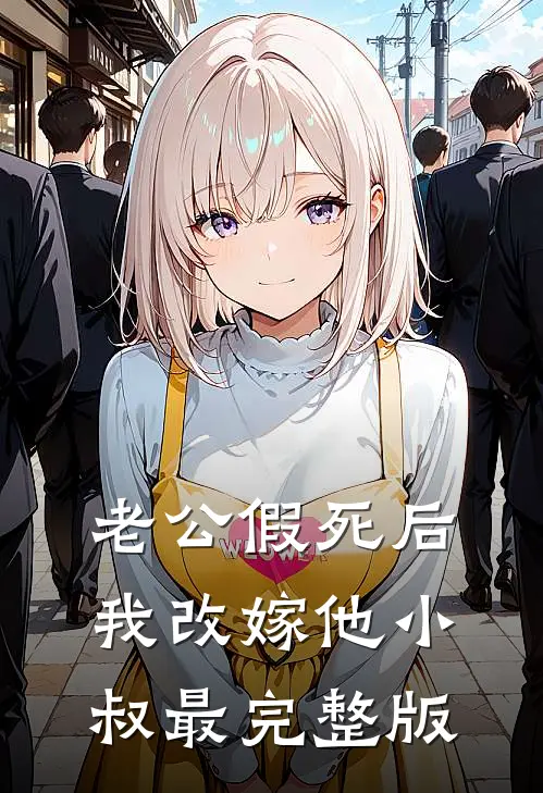 老公假死后，我改嫁他小叔最完整版