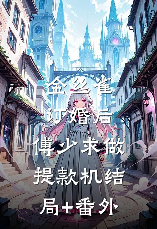 金丝雀订婚后，傅少求做提款机结局+番外