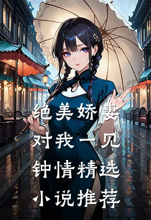 绝美娇妻对我一见钟情精选小说推荐