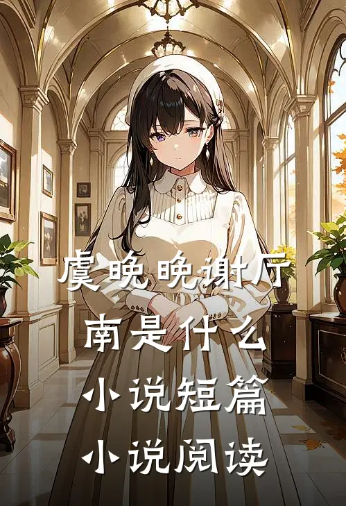 虞晚晚谢厅南是什么小说短篇小说阅读