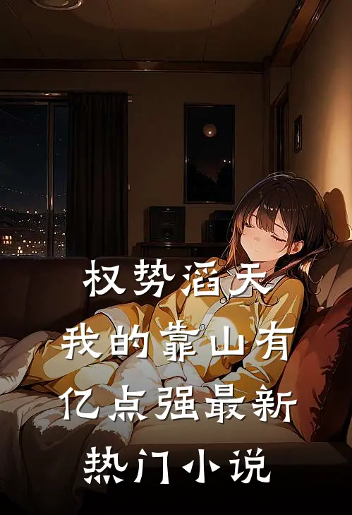 权势滔天：我的靠山有亿点强最新热门小说