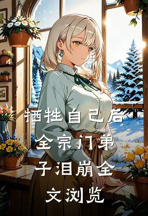 牺牲自己后，全宗门弟子泪崩全文浏览