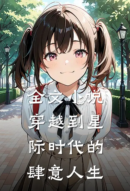 全文小说穿越到星际时代的肆意人生