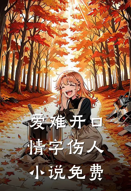 爱难开口，情字伤人小说免费