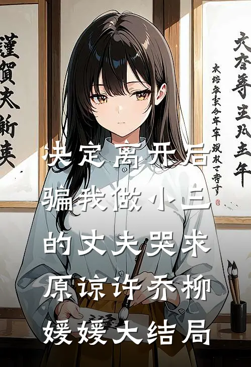 决定离开后，骗我做小三的丈夫哭求原谅许乔柳媛媛大结局