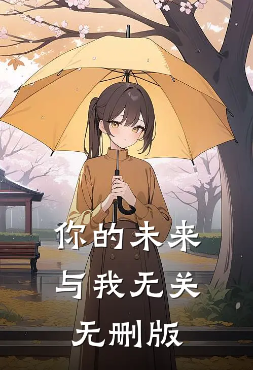 你的未来，与我无关无删版