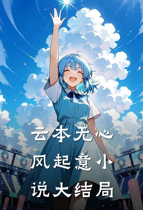 云本无心风起意小说大结局