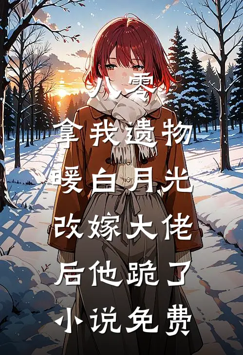 八零：拿我遗物暖白月光，改嫁大佬后他跪了小说免费