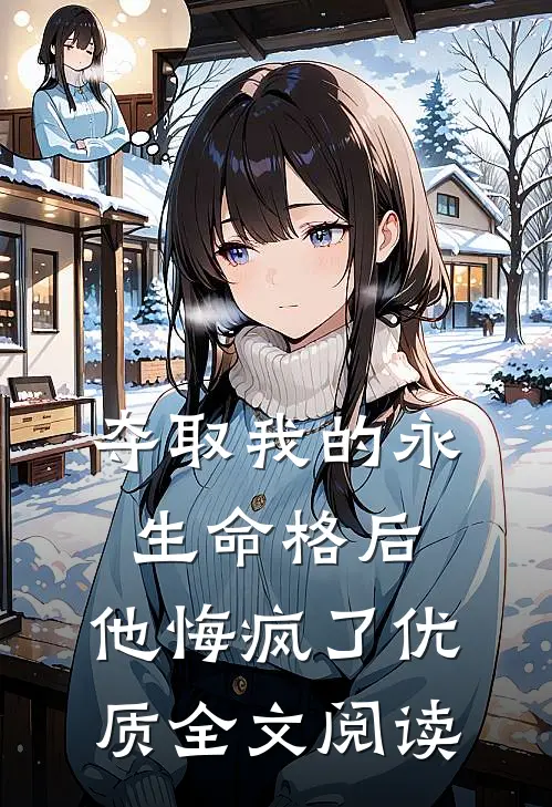 夺取我的永生命格后，他悔疯了优质全文阅读