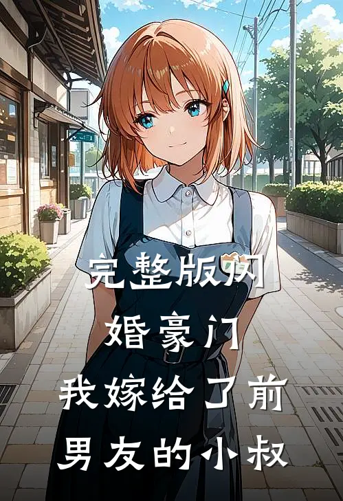 完整版闪婚豪门：我嫁给了前男友的小叔