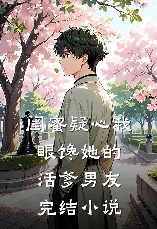 闺蜜疑心我眼馋她的活爹男友完结小说