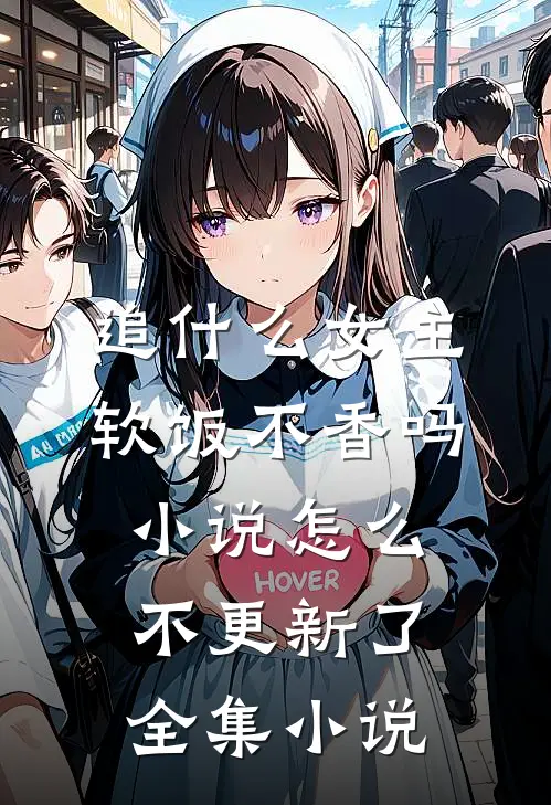 追什么女主软饭不香吗小说怎么不更新了全集小说