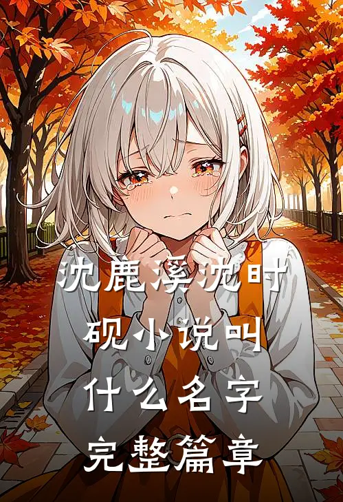 沈鹿溪沈时砚小说叫什么名字完整篇章