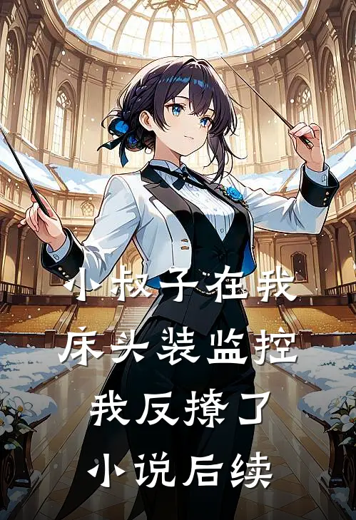 小叔子在我床头装监控，我反撩了小说后续