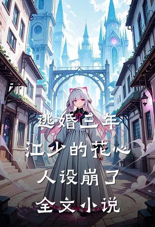 逃婚三年，江少的花心人设崩了全文小说