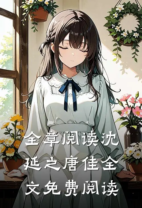 全章阅读沈延之唐佳全文免费阅读