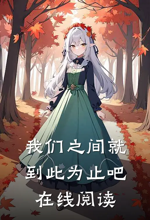 我们之间就到此为止吧在线阅读