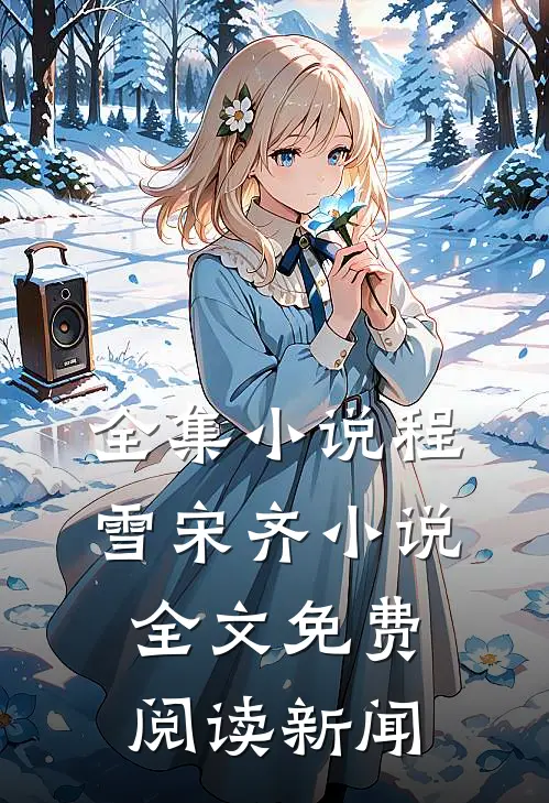 全集小说程雪宋齐小说全文免费阅读 新闻