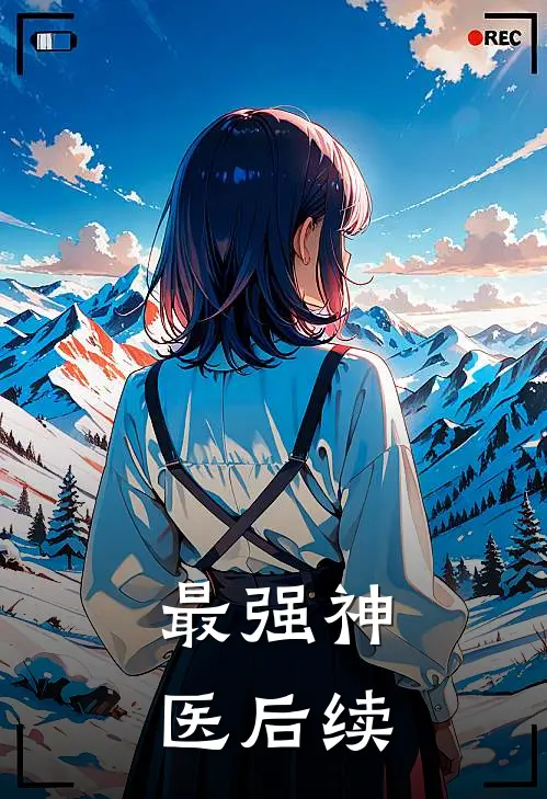 最强神医后续