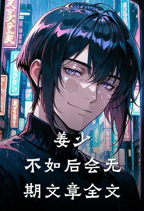 姜少，不如后会无期文章全文