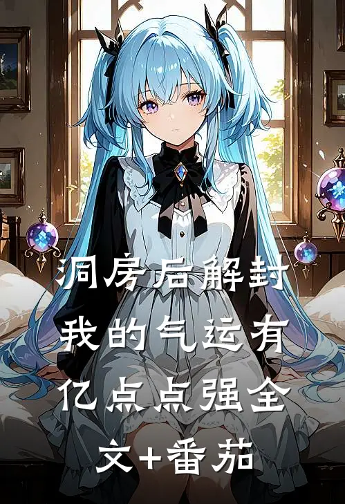洞房后解封，我的气运有亿点点强全文+番茄