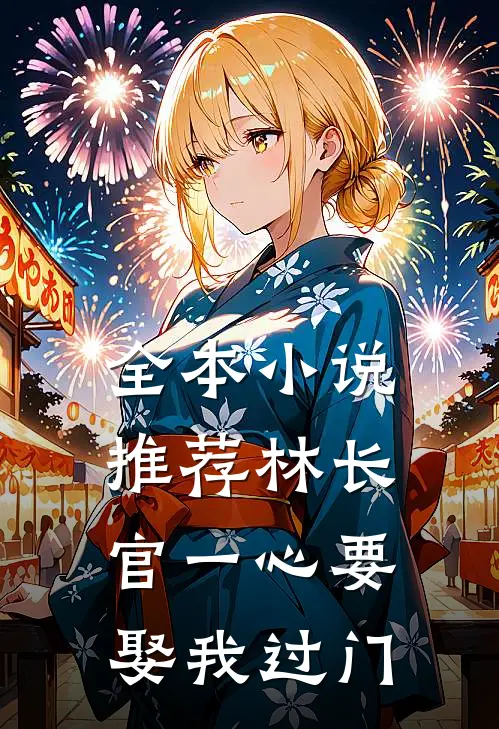 全本小说推荐林长官一心要娶我过门