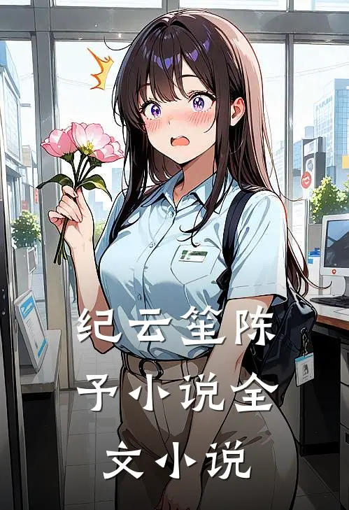 纪云笙陈予小说全文小说