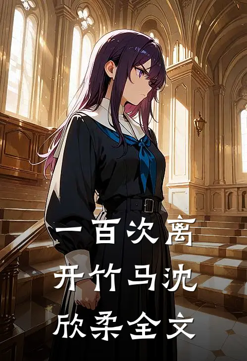 一百次离开竹马沈欣柔全文