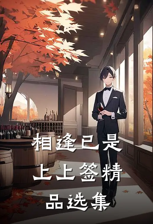 相逢已是上上签精品选集