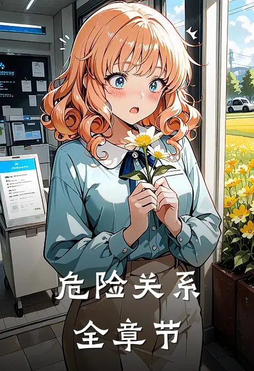 危险关系全章节