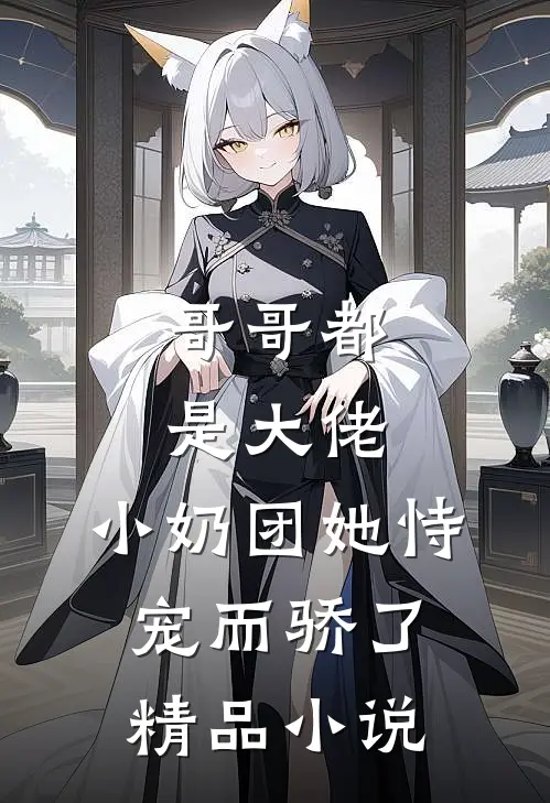 哥哥都是大佬，小奶团她恃宠而骄了精品小说