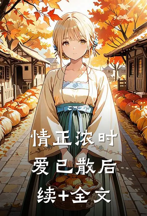 情正浓时，爱已散后续+全文