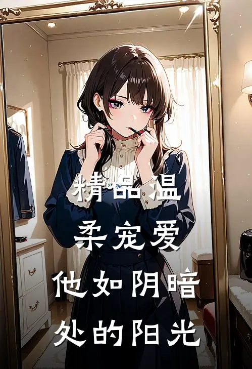 精品温柔宠爱：他如阴暗处的阳光