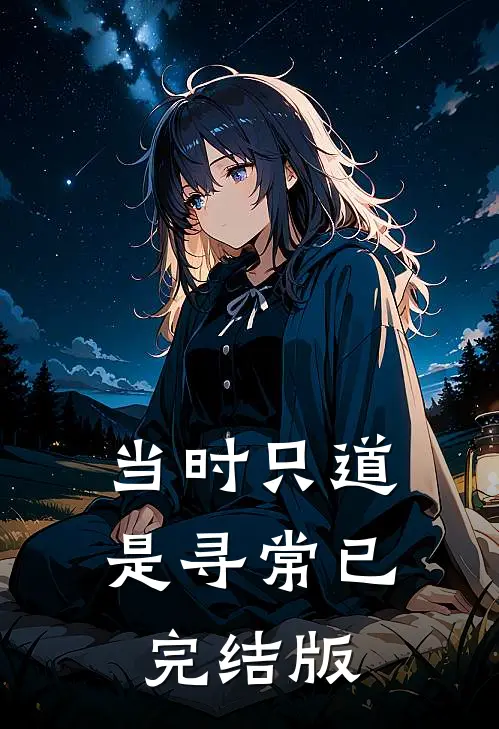 当时只道是寻常已完结版