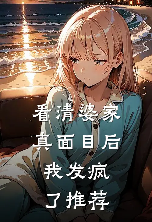 看清婆家真面目后，我发疯了推荐
