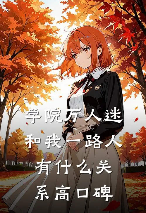 学院万人迷和我一路人有什么关系高口碑