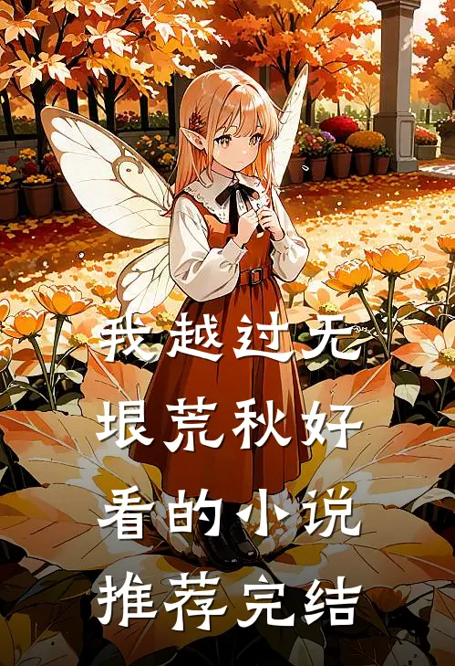 我越过无垠荒秋好看的小说推荐完结