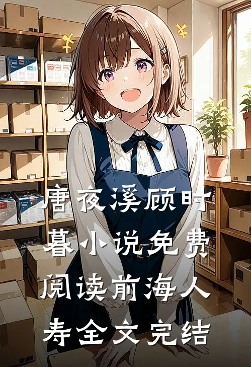 唐夜溪顾时暮小说免费阅读前海人寿全文完结