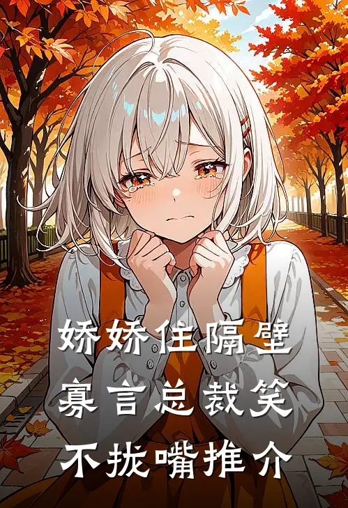 娇娇住隔壁，寡言总裁笑不拢嘴推介