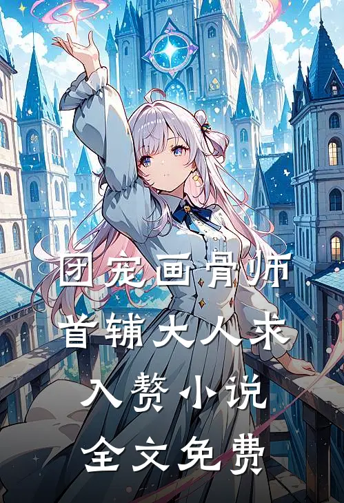 团宠画骨师首辅大人求入赘全文免费观看