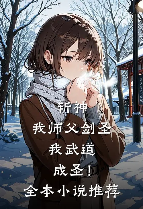 斩神：我师父剑圣，我武道成圣！全本小说推荐