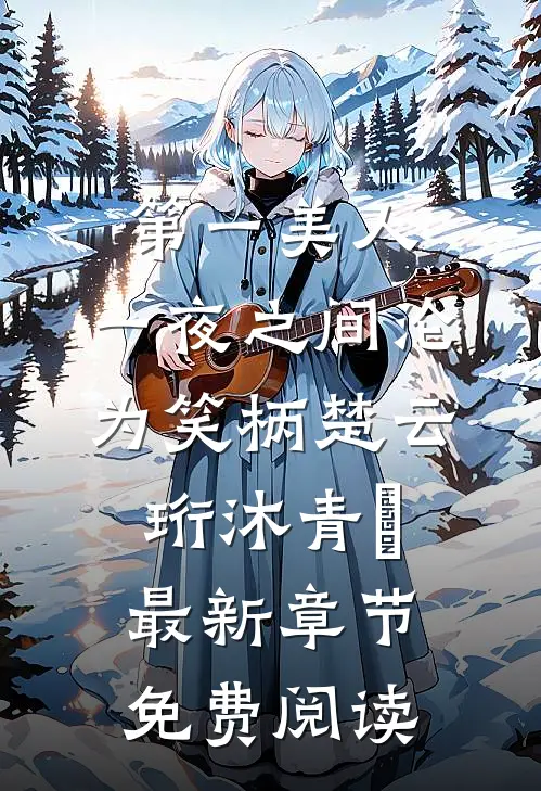 第一美人，一夜之间沦为笑柄楚云珩沐青婼最新章节免费阅读